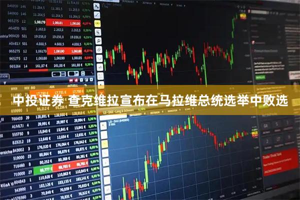 中投证券 查克维拉宣布在马拉维总统选举中败选