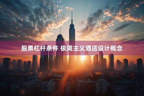 股票杠杆条件 极简主义酒店设计概念