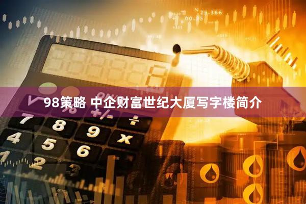 98策略 中企财富世纪大厦写字楼简介
