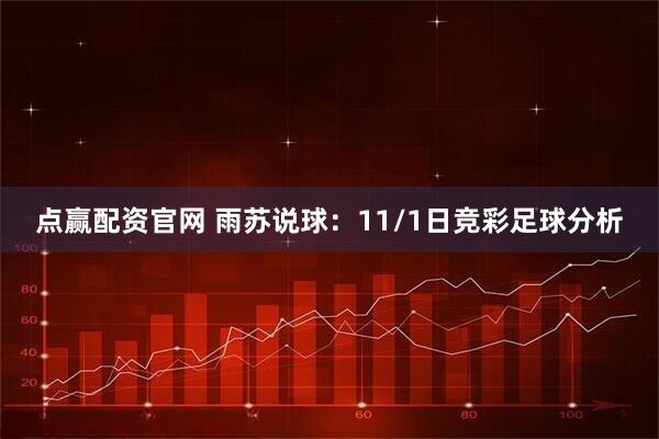点赢配资官网 雨苏说球：11/1日竞彩足球分析