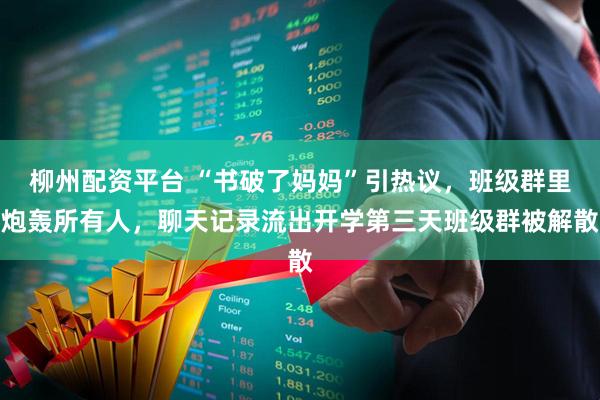 柳州配资平台 “书破了妈妈”引热议，班级群里炮轰所有人，聊天记录流出开学第三天班级群被解散